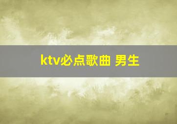 ktv必点歌曲 男生